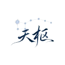 天枢 AI logo